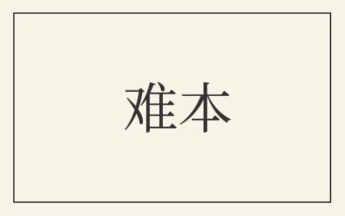 难本