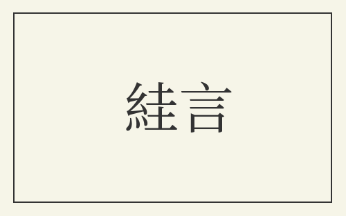 絓言
