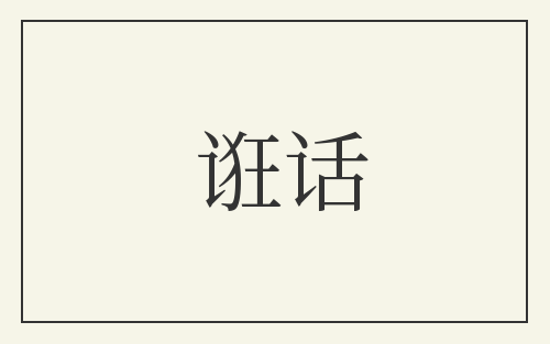 诳话