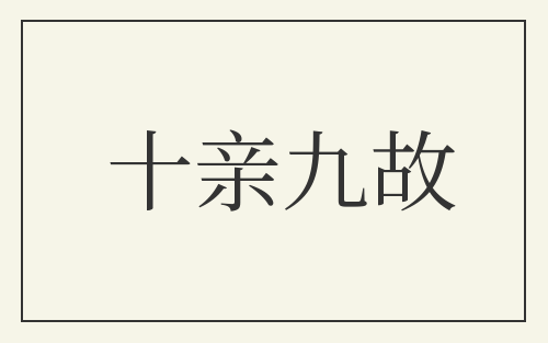 十亲九故