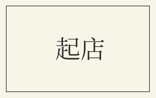 起店