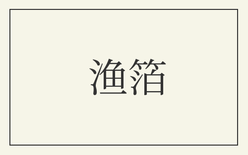 渔箔