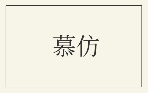 慕仿