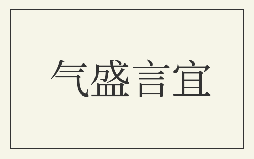 气盛言宜