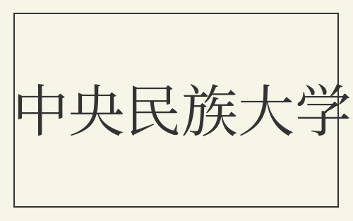 中央民族大学
