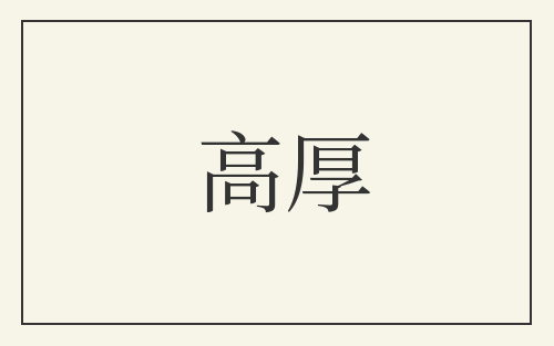 高厚