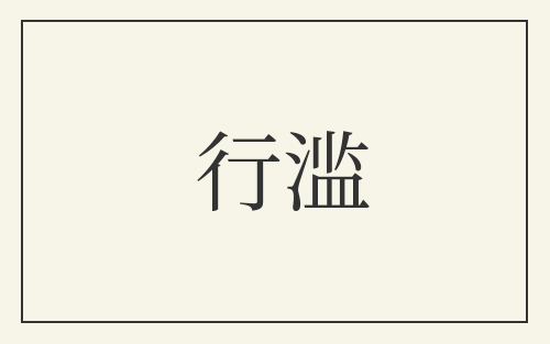 行滥