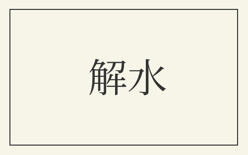 解水