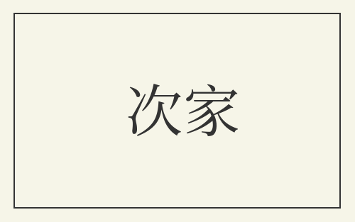 次家