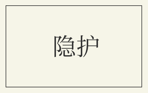 隐护