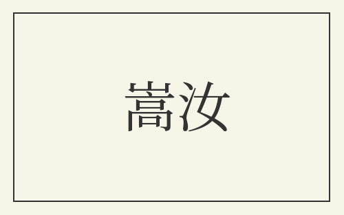 嵩汝