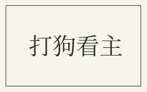 打狗看主