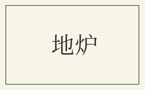 地炉
