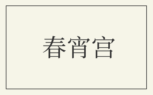 春宵宫
