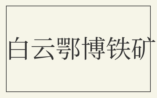 白云鄂博铁矿