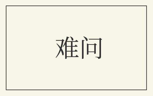难问