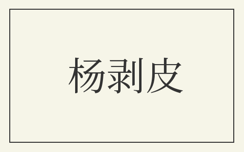 杨剥皮