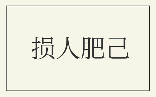 损人肥己
