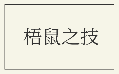 梧鼠之技