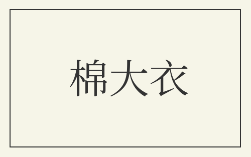棉大衣