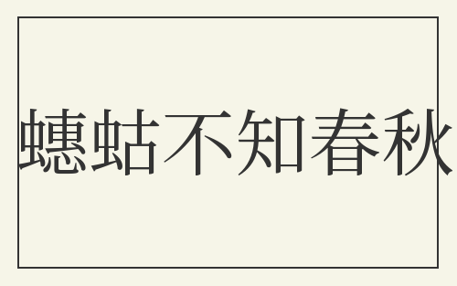 蟪蛄不知春秋