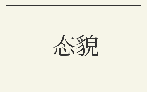 态貌