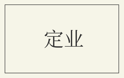 定业