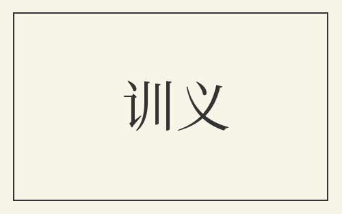 训义