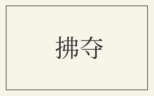 拂夺