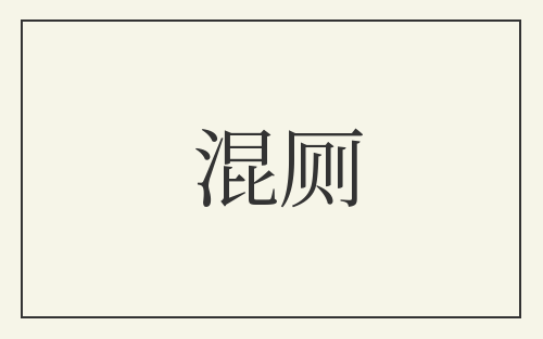 混厕