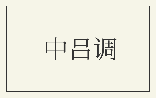 中吕调
