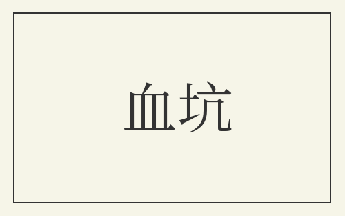 血坑