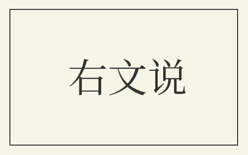 右文说