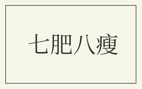 七肥八瘦
