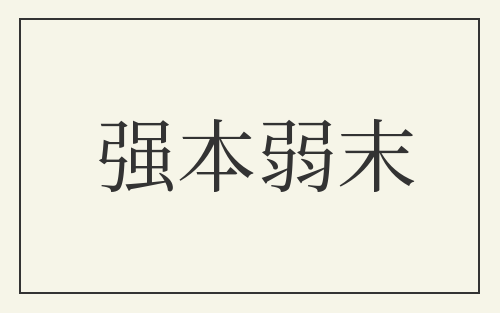 强本弱末