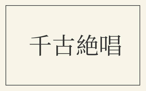 千古絶唱