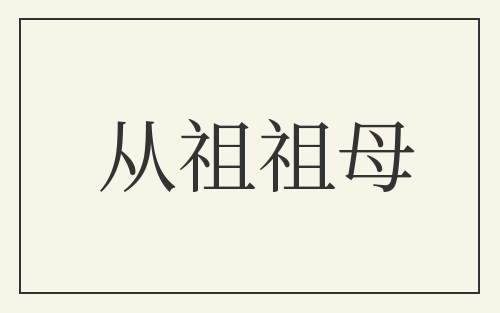 从祖祖母