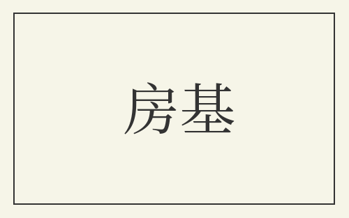 房基