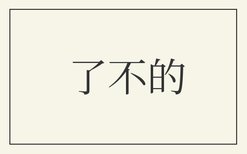 了不的