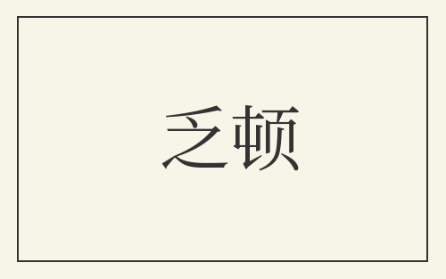 乏顿