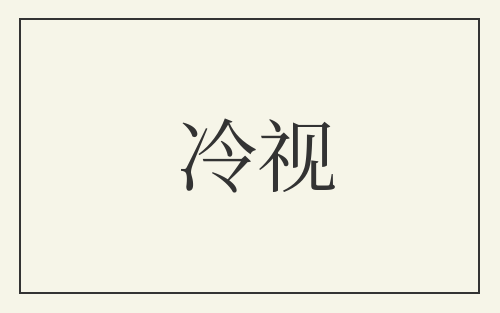 冷视