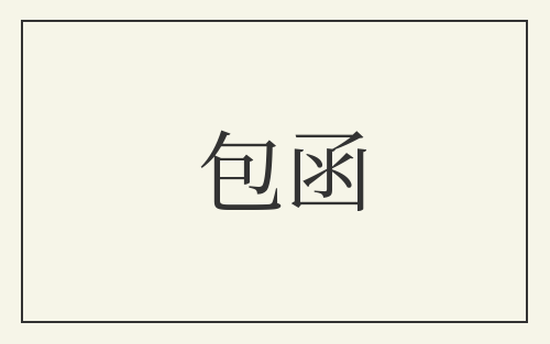 包函