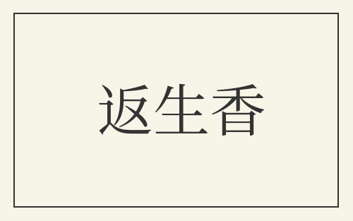 返生香