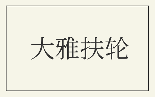 大雅扶轮