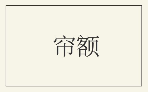 帘额