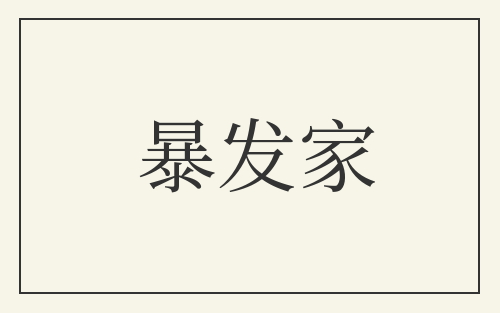 暴发家