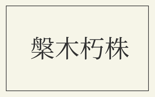 槃木朽株