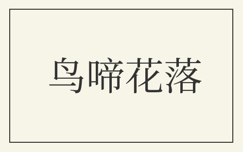 鸟啼花落