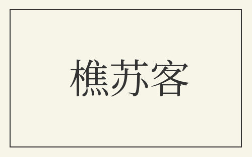 樵苏客