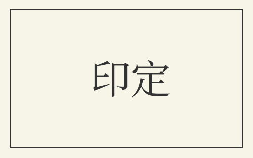 印定